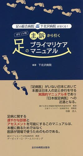 足の総合病院・下北沢病院がおくる!ポケット判主訴から引く足のプライマリケアマニュアル/下北沢病院の通販は
