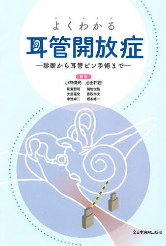 よくわかる耳管開放症 診断から耳管ピン手術まで/小林俊光/池田怜吉