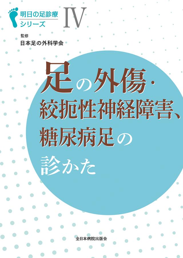 足の外傷・絞扼性神経障害、糖尿病足の診かた