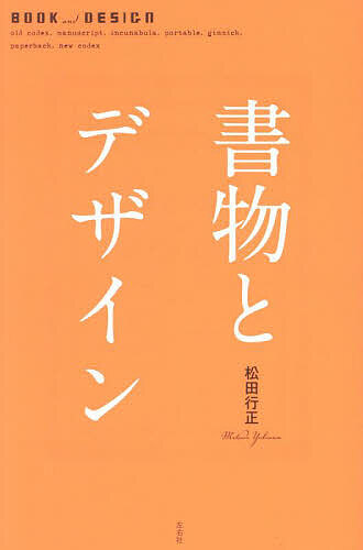 書物とデザイン/松田行正