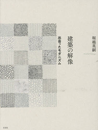 建築の解像 出会ったモダニズム/堀越英嗣