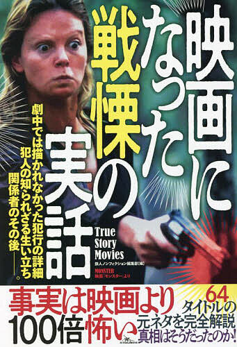 映画になった戦慄の実話/鉄人ノンフィクション編集部