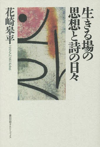 生きる場の思想と詩の日々/花崎皋平 ハイクオリティな商品