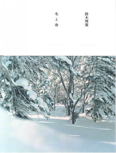 冬と春/鈴木理策