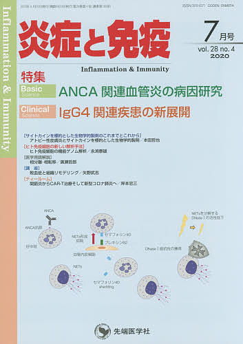 炎症と免疫 vol.28no.4(2020-7月号)/「炎症と免疫」編集委員会