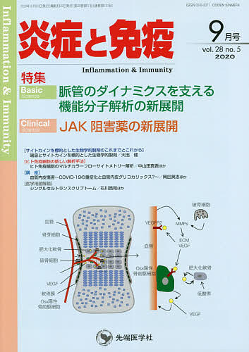 炎症と免疫 vol.28no.5(2020-9月号)/「炎症と免疫」編集委員会