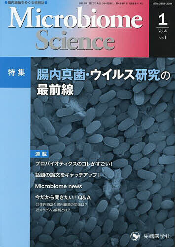 Microbiome Science Vol.4No.1(2025)/「ＭｉｃｒｏｂｉｏｍｅＳｃｉｅｎｃｅ」編集委員会