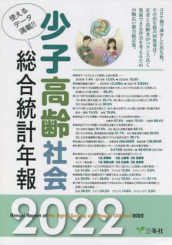 少子高齢社会総合統計年報 使えるデータ満載!! 2022の通販は