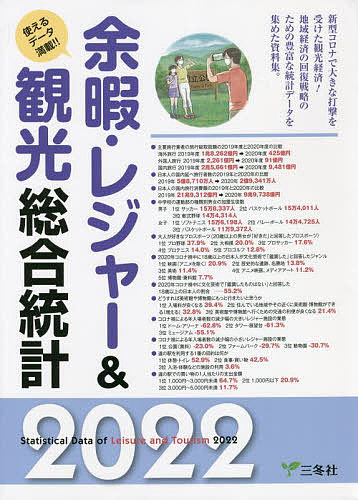 余暇・レジャー&観光総合統計 使えるデータ満載!! 2022の通販は