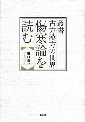 傷寒論を読む/川口由一
