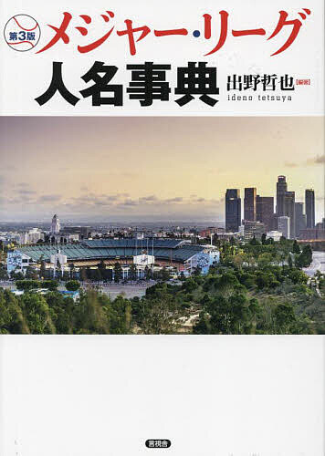 【改訂新版】メジャー・リーグ人名事典 メジャー・リーグ人名事典 | 出野 哲也 |本 | 通販 | Amazon
