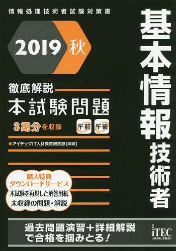 基本情報技術者徹底解説本試験問題 2019秋 アイテックＩＴ人材教育研究部