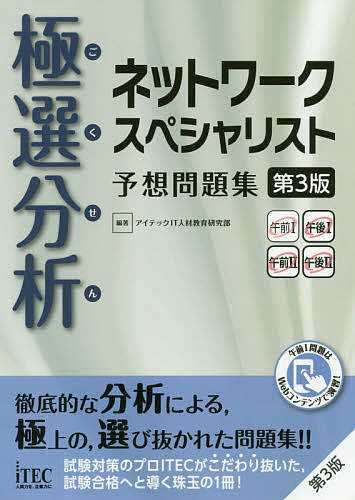 極選分析(ごくせん)ネットワークスペシャリスト予想問題集 アイテック