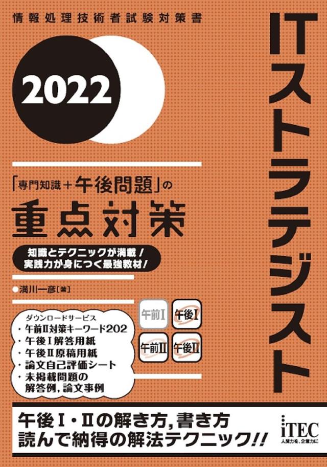 ITストラテジスト「専門知識+午後問題」の重点対策 2022/満川一彦