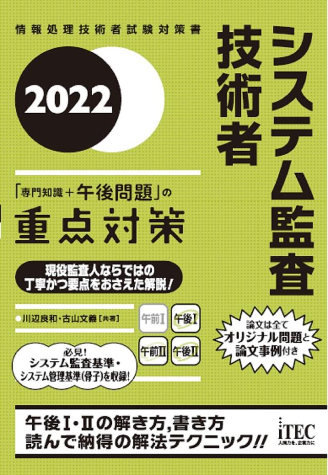 システム監査技術者「専門知識+午後問題」の重点対策 2022/川辺良和/古山文義