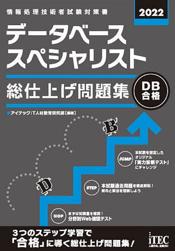 データベーススペシャリスト総仕上げ問題集 2022/アイテックＩＴ人材教育研究部