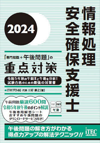 情報処理安全確保支援士「専門知識+午後問題」の重点対策 2024/ＩＴのプロ４６