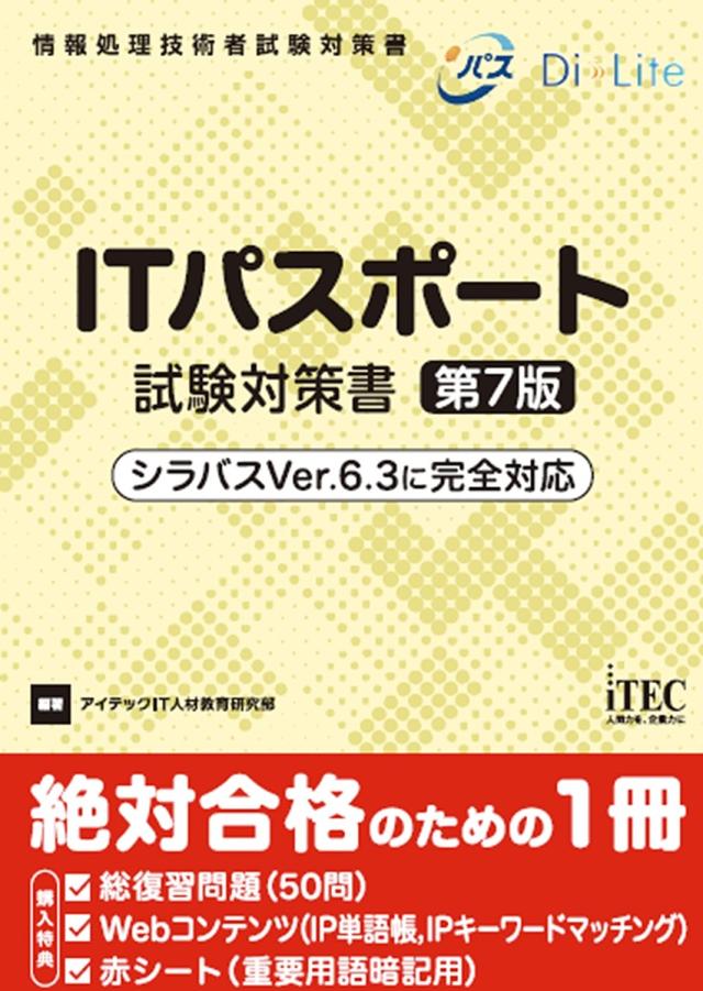 ITパスポート試験対策書/アイテックＩＴ人材教育研究部