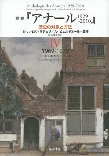 叢書『アナール1929-2010』 歴史の対象と方法 4/Ｅ・ル＝ロワ＝ラデュリ/Ａ・ビュルギエール/浜名優美