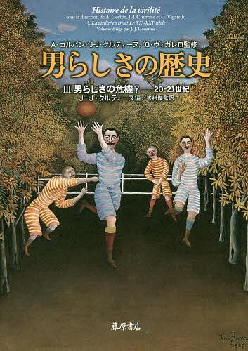 男らしさの歴史　３/Ａ・コルバン/Ｊ‐Ｊ・クルティーヌ/Ｇ・ヴィガレロ