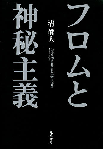 フロムと神秘主義/清眞人