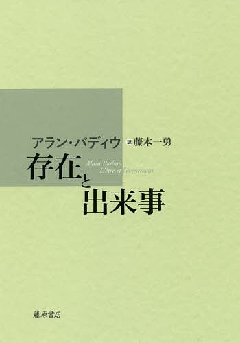 存在と出来事/アラン・バディウ/藤本一勇