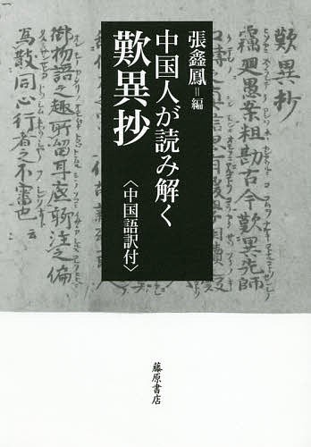 書籍のゆうメール同梱は2冊まで]/[書籍]/中国漢字を