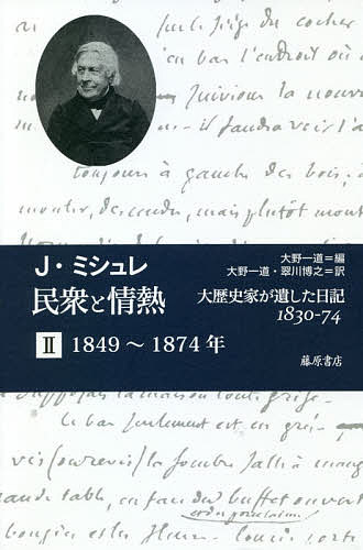 民衆と情熱 大歴史家が遺した日記1830-74 2/Ｊ・ミシュレ/大野一道/大野一道 6,776円