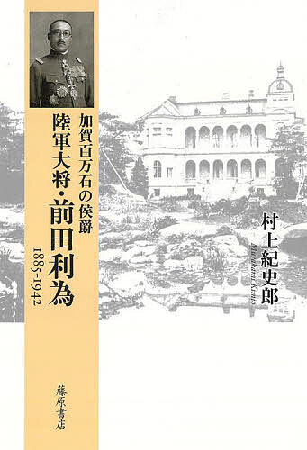 加賀百万石の侯爵陸軍大将・前田利為 1885-1942/村上紀史郎