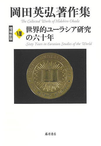 岡田英弘著作集 8/岡田英弘 東アジア史の実像 岡田英弘著作集（
