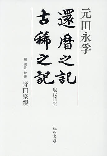 還暦之記 古稀之記 現代語訳/元田永孚/野口宗親
