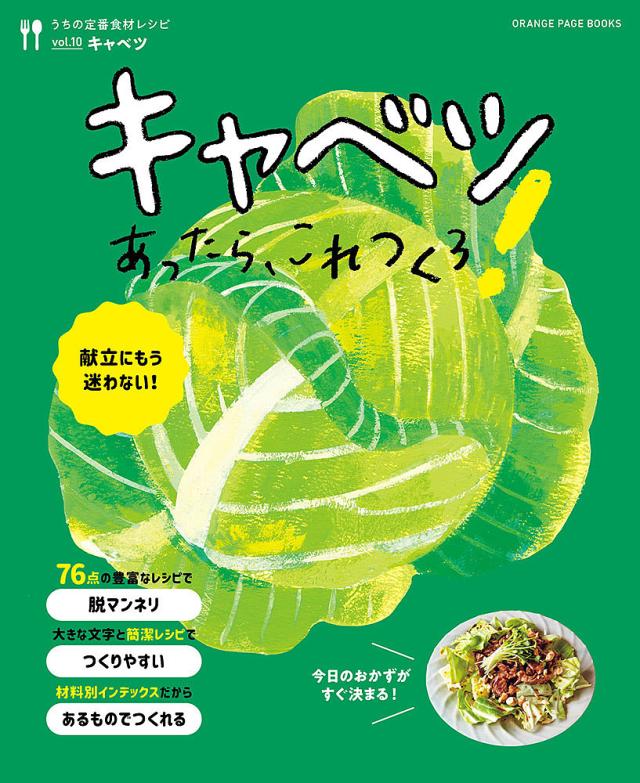 キャベツあったら、これつくろ! 献立にもう迷わない!