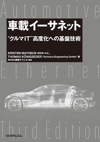 車載イーサネット “クルマIT”高度化への基盤技術/ＫＩＲＳＴＥＮＭＡＴＨＥＵＳ/ＴＨＯＭＡＳＫＯＮＩＧＳＥＤＥＲ
