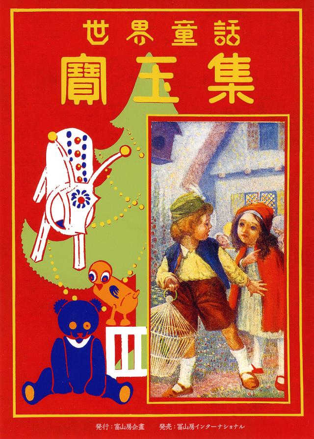 世界童話寶玉集/楠山正雄 4,477円