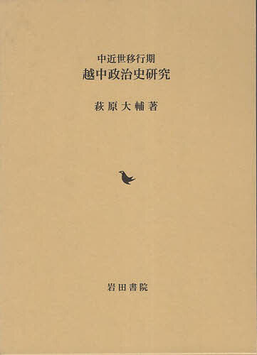 中近世移行期越中政治史研究/萩原大輔
