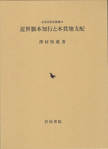 近世旗本知行と本貫地支配/澤村怜薫