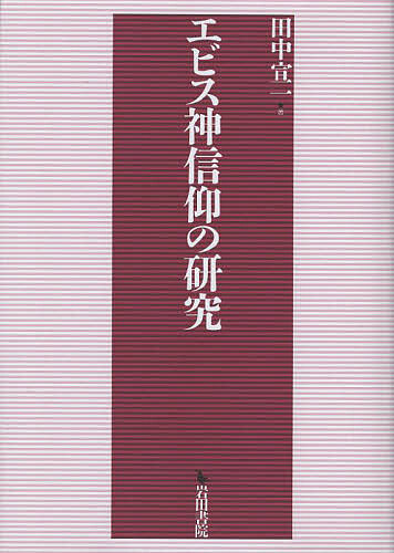 エビス神信仰の研究/田中宣一