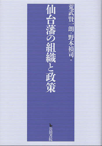 仙台藩の組織と政策/荒武賢一朗/野本禎司