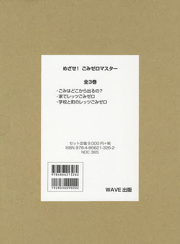 めざせ!ごみゼロマスター 3巻セット/和田由貴