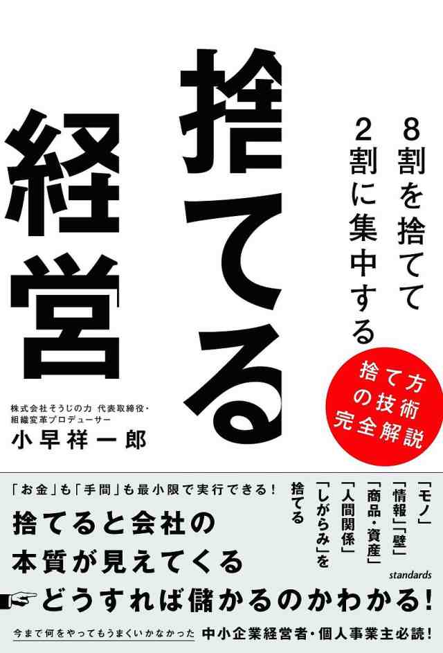 捨てると会社の本質が見えてくる→どうすれば儲かるのかわかる!/小早祥一郎の通販はau　au　PAY　8割を捨てて2割に集中する捨てる経営　PAY　au　マーケット－通販サイト　PAY　bookfan　マーケット　マーケット店