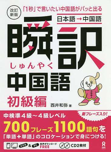 瞬訳中国語 初級編 改訂新版 CD2枚付 西井和弥