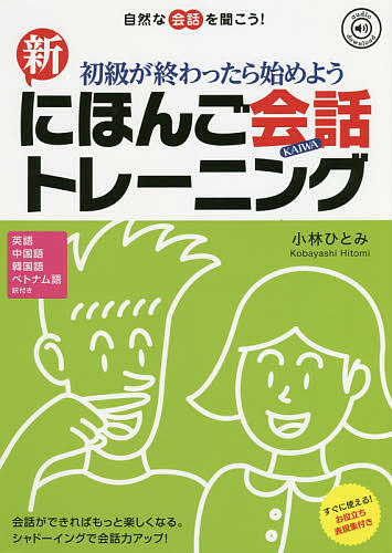 新にほんご会話トレーニング 改訂版/小林ひとみ