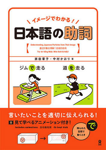 イメージでわかる!日本語の助詞/家田章子/中村かおり