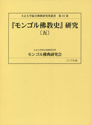 『モンゴル佛教史』研究 5/窪田新一/大正大学綜合佛教研究所モンゴル佛典研究会