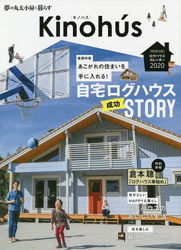 Kinohus 夢の丸太小屋に暮らす Vol.1
