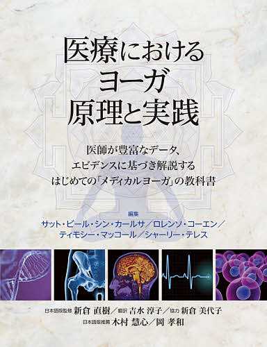 医療におけるヨーガ原理と実践 医師が豊富なデータ、エビデンスに基づき解説するはじめての「メディカルヨーガ」の教科書