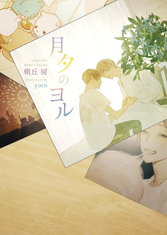 月夕のヨル/朝丘戻