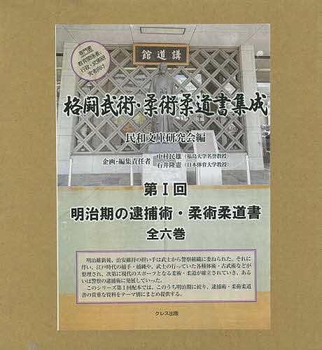 格闘武術・柔術柔道書集成 第1回 明治期の逮捕術・柔術柔道