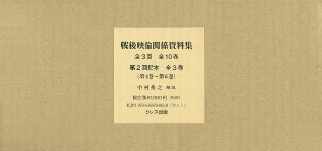 戦後映倫関係資料集 第2回配本 〈第4巻〜第6巻〉 3巻セット/中村秀之