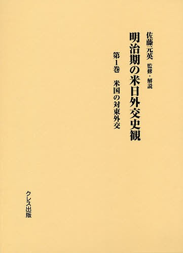 明治期の米日外交史観 第1巻/佐藤元英